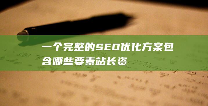 一个完整的SEO优化方案包含哪些要素-站长资讯