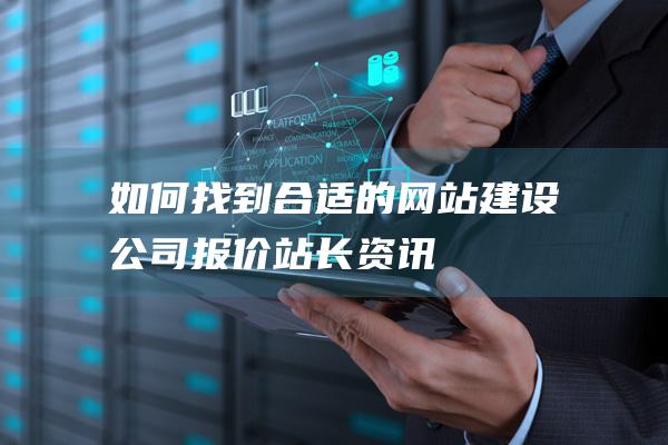 如何找到合适的网站建设公司报价-站长资讯