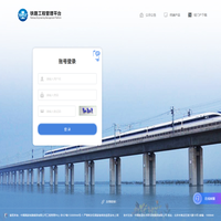 铁路工程管理平台