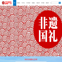 中华非遗国礼品牌推广工程