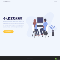 个人技术知识分享