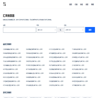 免费在线货币汇率计算器