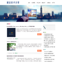 建站技术分享