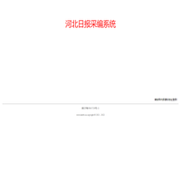 河北日报采编系统