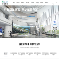 华竣数创,展厅设计公司,深耕行业20余载为客户提供,展厅设计,展馆设计,企业展厅设计,数字展馆设计,策划,施工,运营一站式标准化服务