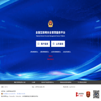 全国互联网安全管理平台