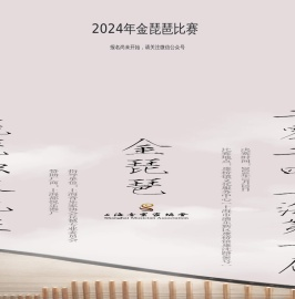 2024年金琵琶比赛