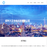 郑州大正光电科技有限公司