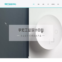 宇宏工业设计中心