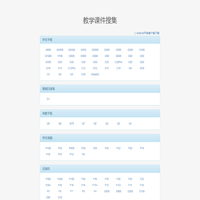 教学课件搜集网