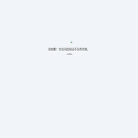 站点已过期