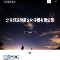 北京盛瑞燎原文化传播有限公司