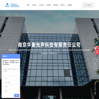南京华秦光声科技有限责任公司