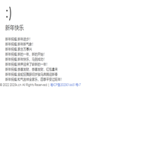 新年快乐