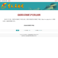 军队采购网