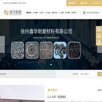 徐州鑫华耐磨材料有限公司