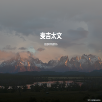 麦吉太文（北京）科技有限公司