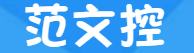 范文控，专注于分享实用文档模板与优秀范文！