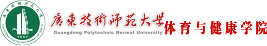 广东技术师范大学体育与健康学院