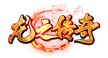 龙之传奇官方网站
