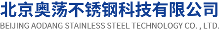 北京奥荡不锈钢科技有限公司