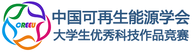 中国可再生能源学会大学生优秀科技作品竞赛网站