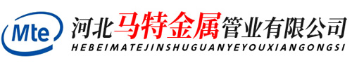 河北马特金属管业有限公司