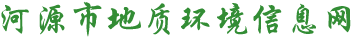 河源市地质环境信息网