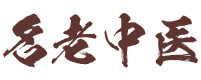 名老中医
