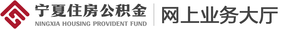 宁夏住房公积金网上业务大厅