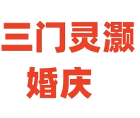 婚庆价格