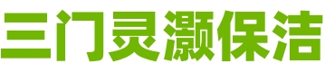 保洁服务