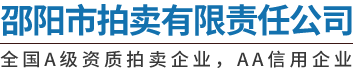 邵阳市拍卖有限责任公司