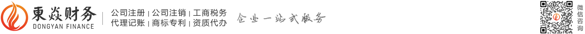 东焱财税[官网]
