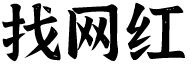 八字没一撇网